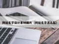 蚌埠网站名字设计素材图片（网站名字怎么起）