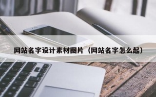 蚌埠网站名字设计素材图片（网站名字怎么起）